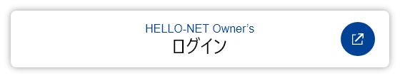 HELLO-NET Owner&rsquo;sログイン