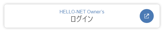 HELLO-NET Owner&rsquo;sログイン