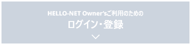 HELLO-NET Owner&rsquo;sご利用のためのログイン・登録
