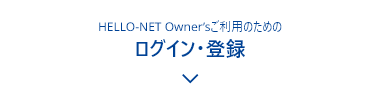 HELLO-NET Owner&rsquo;sご利用のためのログイン・登録