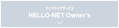 テレマティクサービス HELLO-NET Owner&rsquo;s