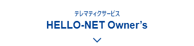 テレマティクサービス HELLO-NET Owner&rsquo;s